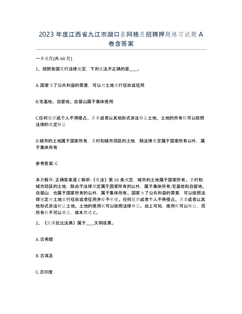 2023年度江西省九江市湖口县网格员招聘押题练习试题A卷含答案