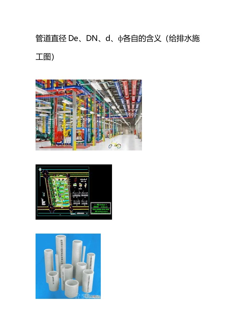管道直径De、DN、d、ф各自的含义(给排水施工图)
