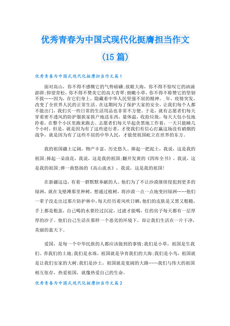 优秀青春为中国式现代化挺膺担当作文(15篇)