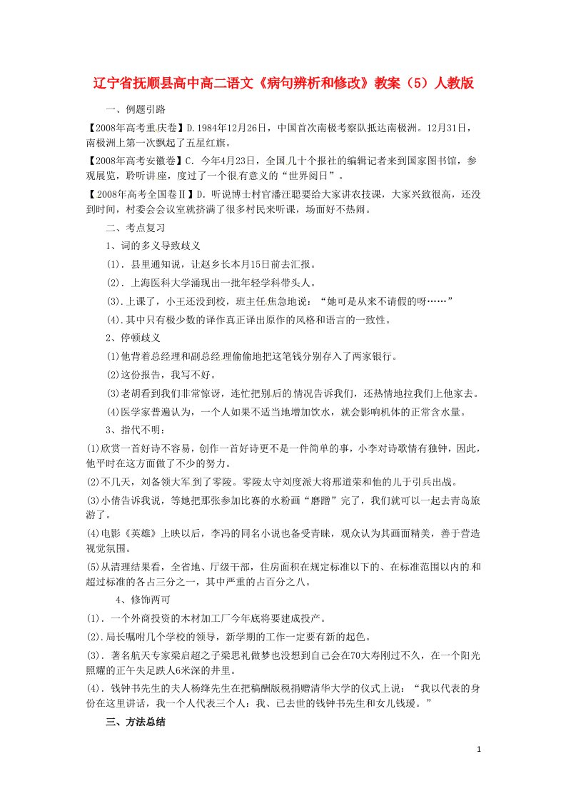 辽宁省抚顺县高中高二语文《病句辨析和修改》教案（5）人教版