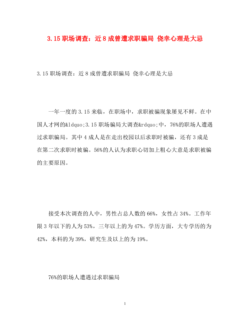 精编之315职场调查近8成曾遭求职骗局侥幸心理是大忌