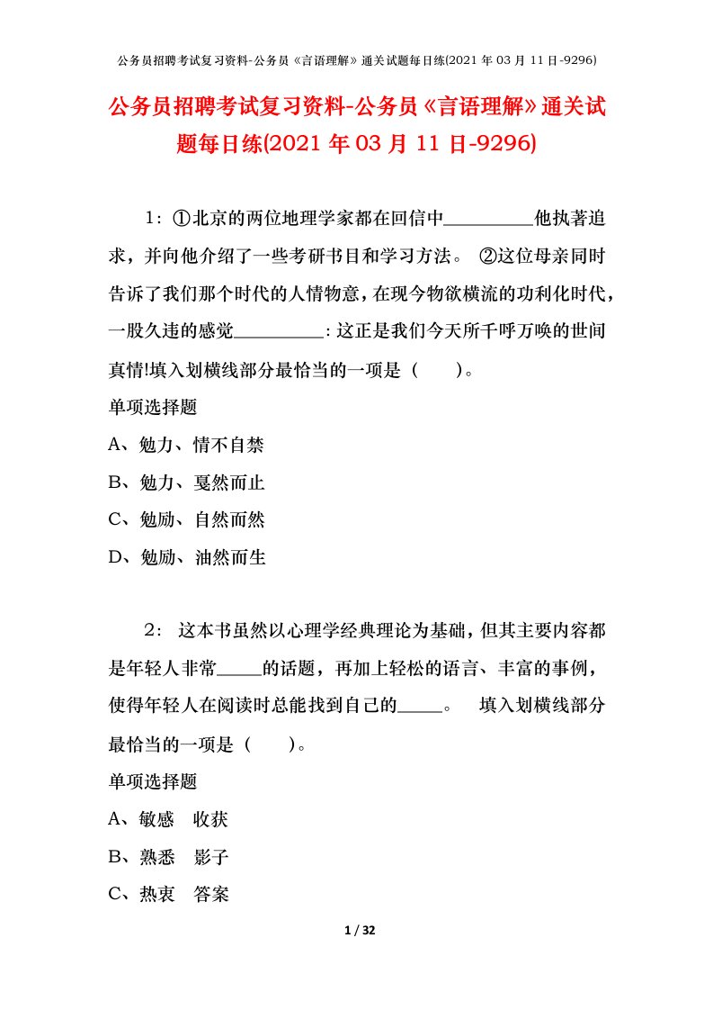 公务员招聘考试复习资料-公务员言语理解通关试题每日练2021年03月11日-9296