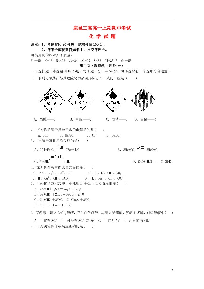 河南省鹿邑三高高一化学上学期期中试题新人教版