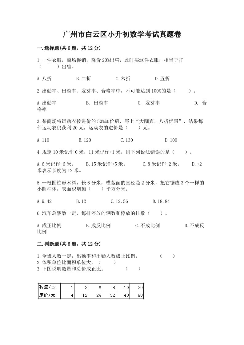 广州市白云区小升初数学考试真题卷附答案