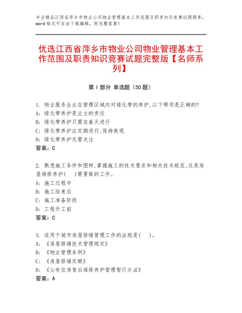 优选江西省萍乡市物业公司物业管理基本工作范围及职责知识竞赛试题完整版【名师系列】