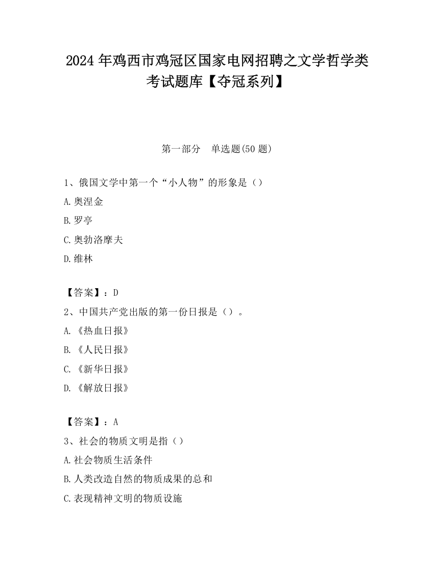 2024年鸡西市鸡冠区国家电网招聘之文学哲学类考试题库【夺冠系列】