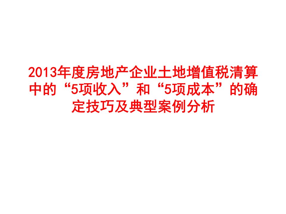 年度房地产企业土地增值税清算中的“5项收入”和“5项成本”的确定技巧及典型案例分析