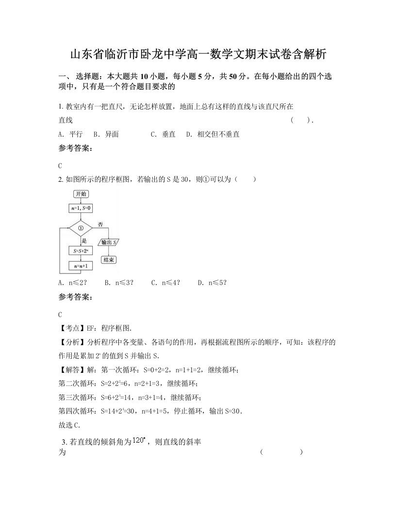 山东省临沂市卧龙中学高一数学文期末试卷含解析