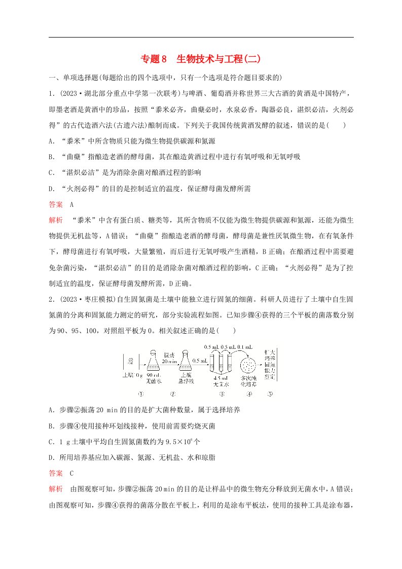 新教材2024届高考生物考前冲刺刷题第1部分专题训练专题8生物技术与工程二