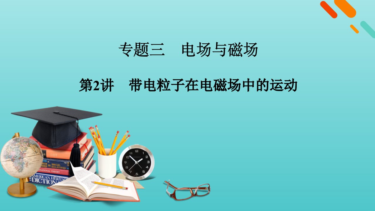 高考物理二轮复习专题3电场与磁场第2讲带电粒子在电磁场中的运动课件