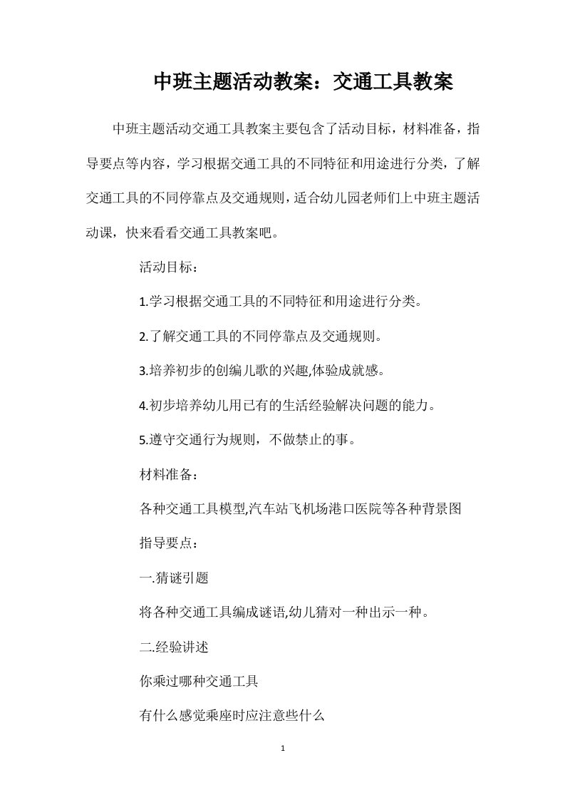 中班主题活动教案：交通工具教案