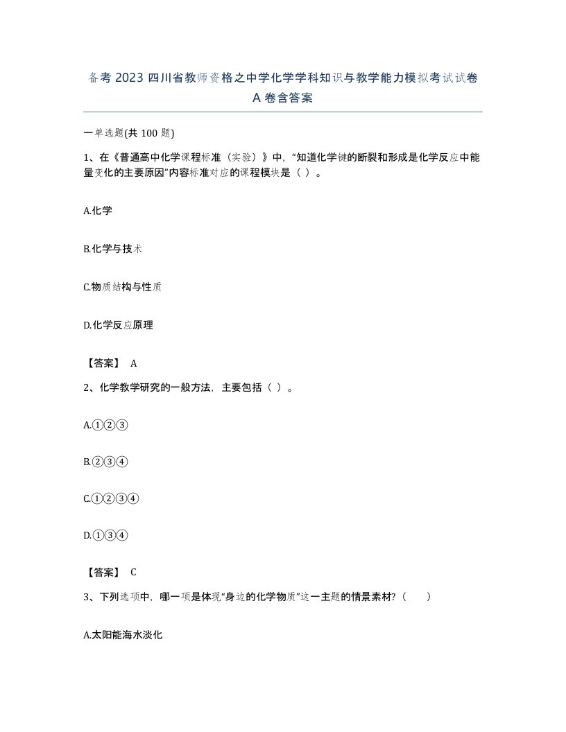 备考2023四川省教师资格之中学化学学科知识与教学能力模拟考试试卷A卷含答案