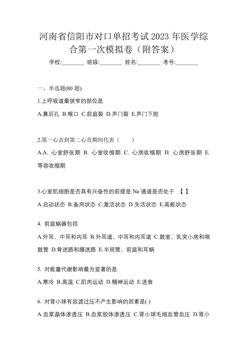 河南省信阳市对口单招考试2023年医学综合第一次模拟卷附答案