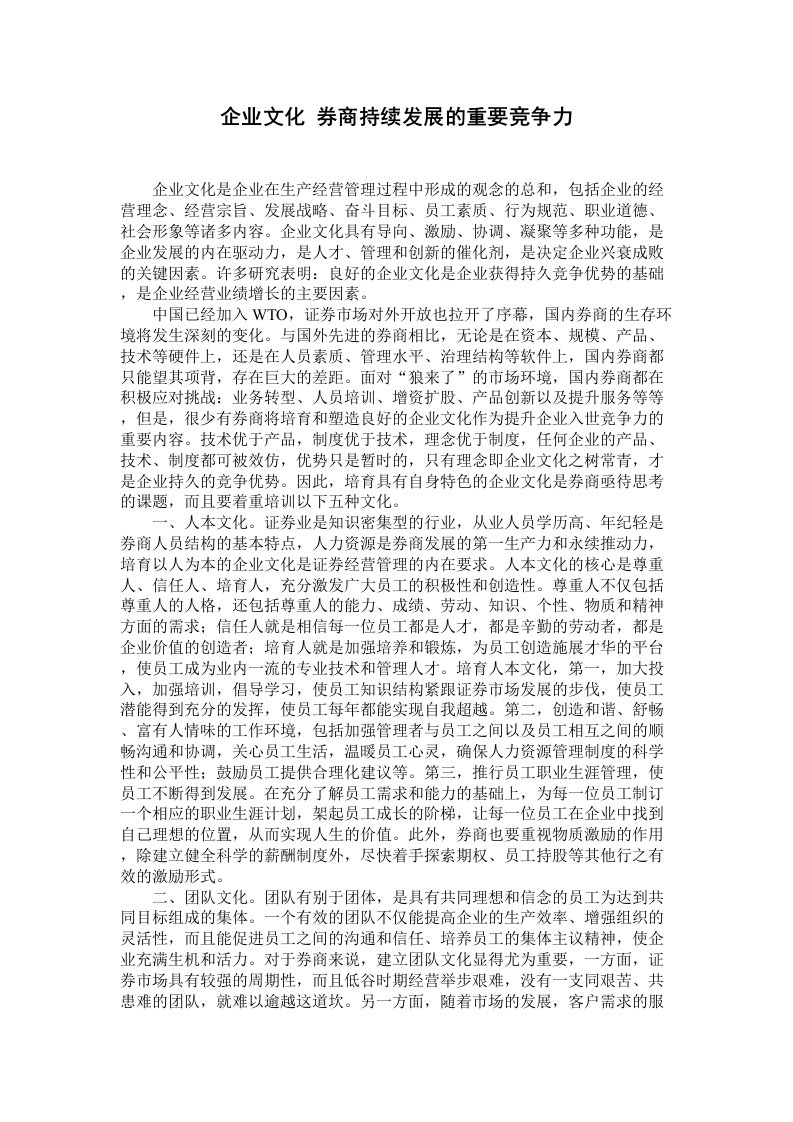 企业文化券商持续发展的重要竞争力