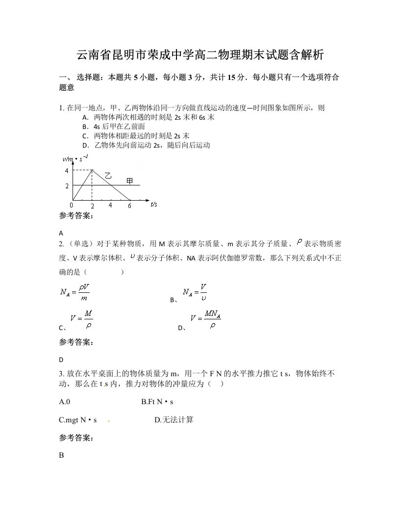 云南省昆明市荣成中学高二物理期末试题含解析