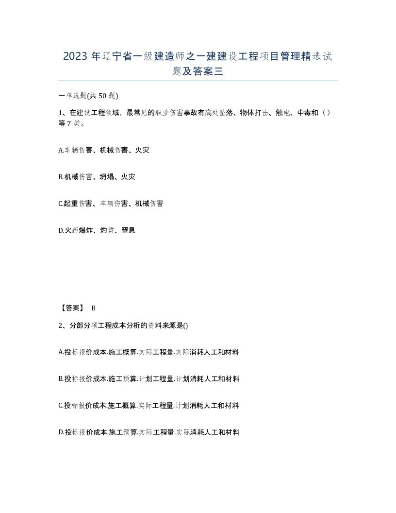 2023年辽宁省一级建造师之一建建设工程项目管理试题及答案三