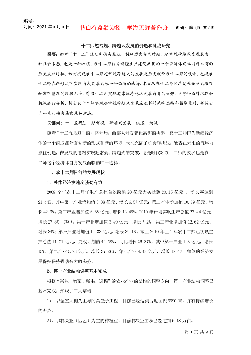 十二师超常规跨越式发展的机遇和挑战