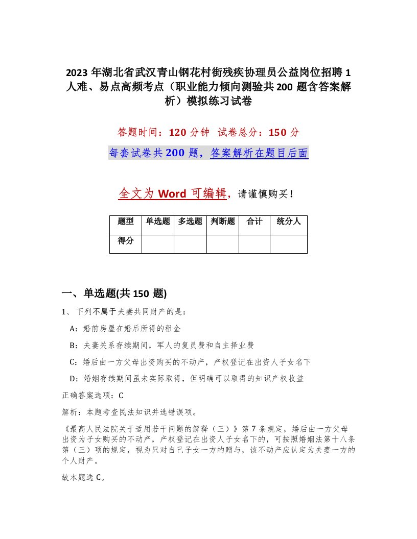 2023年湖北省武汉青山钢花村街残疾协理员公益岗位招聘1人难易点高频考点职业能力倾向测验共200题含答案解析模拟练习试卷