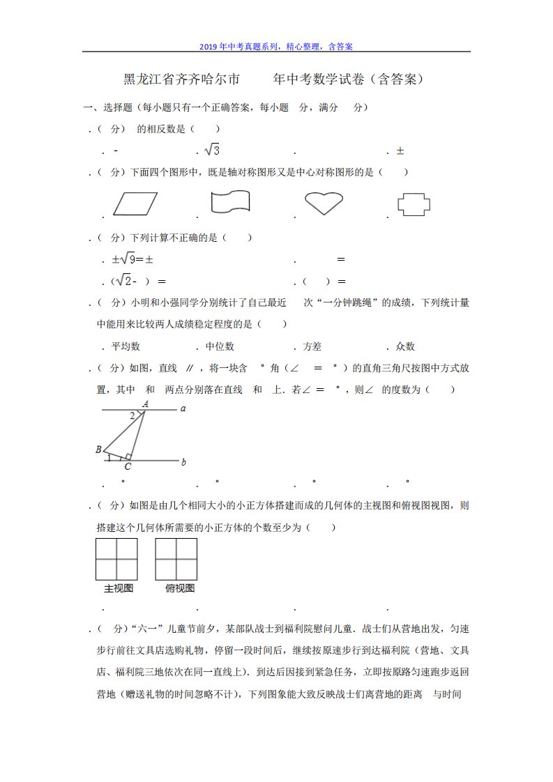 【中考真题系列】黑龙江省齐齐哈尔市中考数学真题试卷含答案