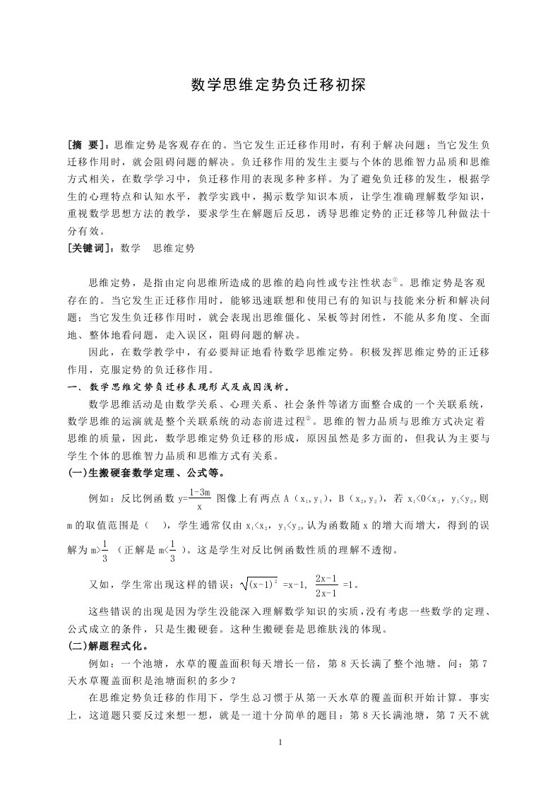 初中数学教学论文：数学思维定势负迁移初探