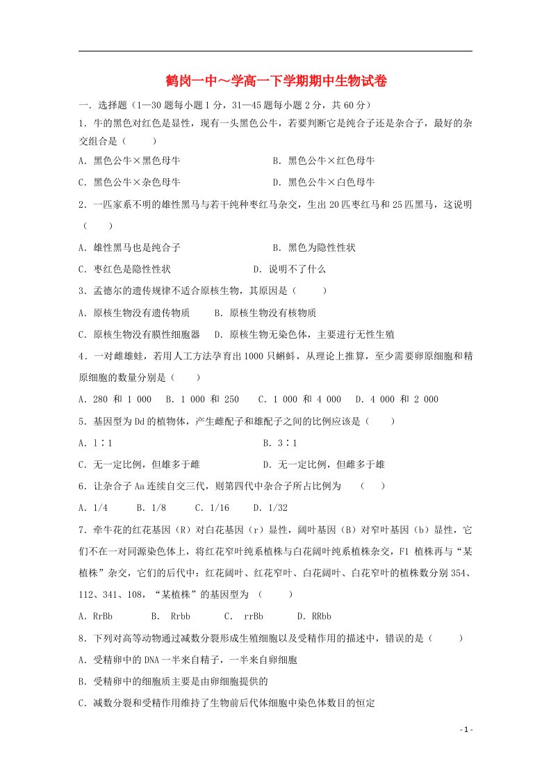 黑龙江省鹤岗一中高一生物下学期期中试题