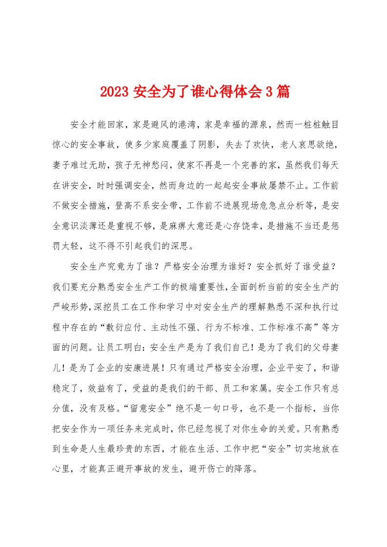 2023年安全为了谁心得体会3篇