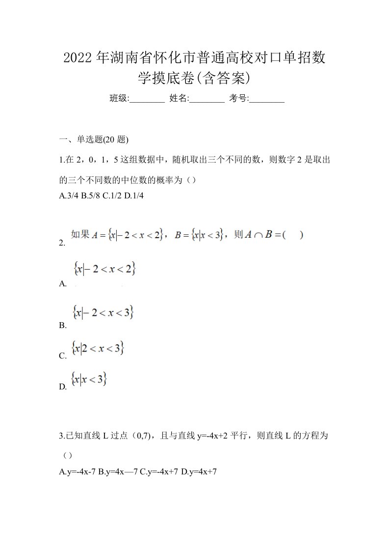 2022年湖南省怀化市普通高校对口单招数学摸底卷含答案