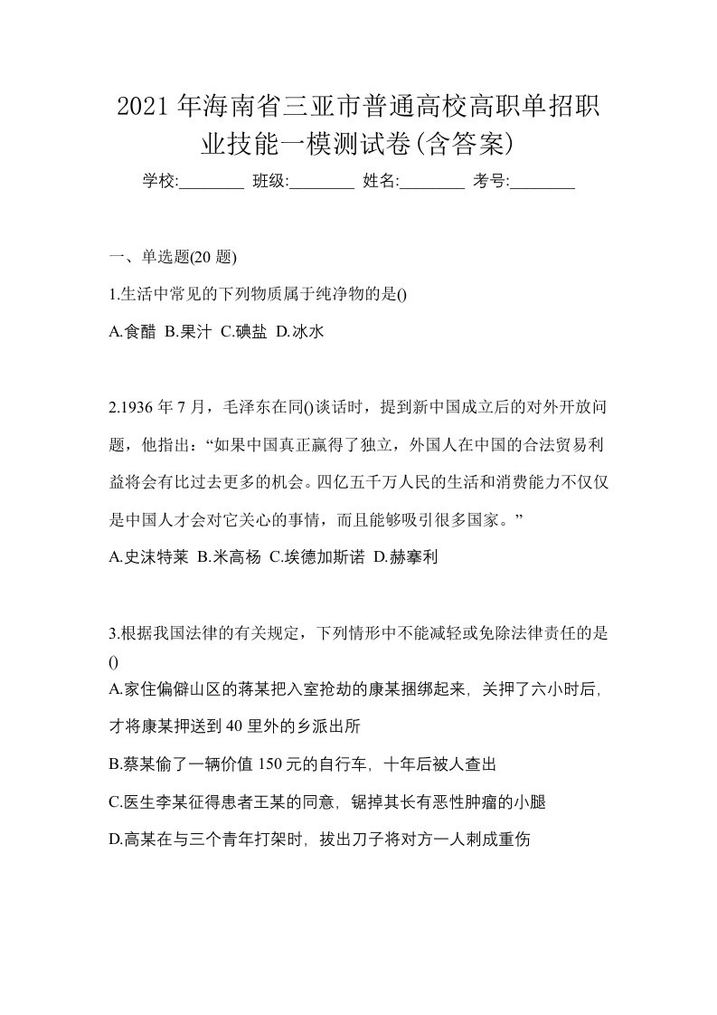 2021年海南省三亚市普通高校高职单招职业技能一模测试卷含答案