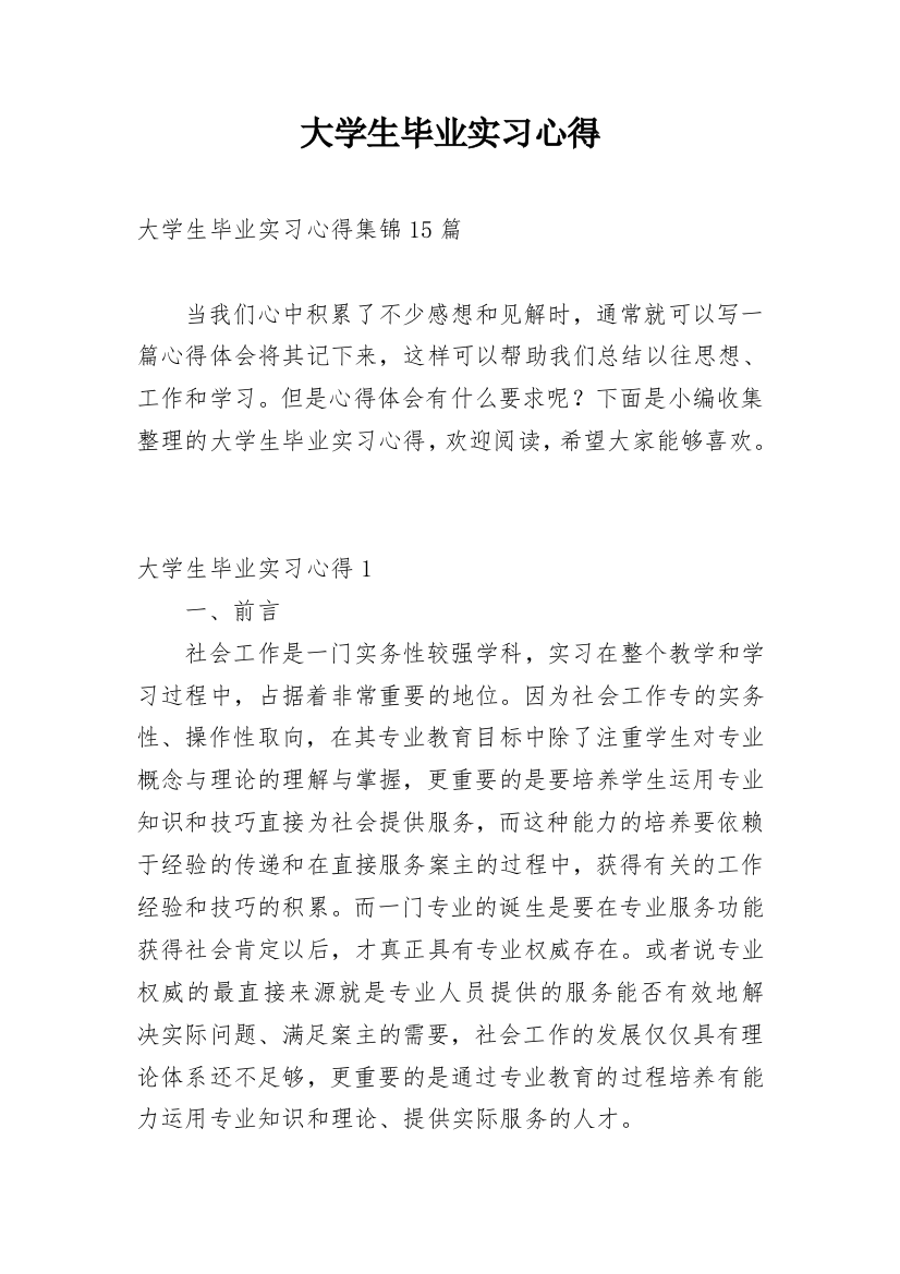 大学生毕业实习心得_19