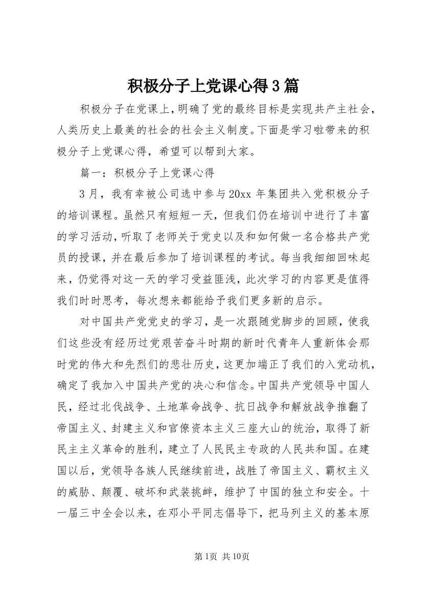 积极分子上党课心得3篇