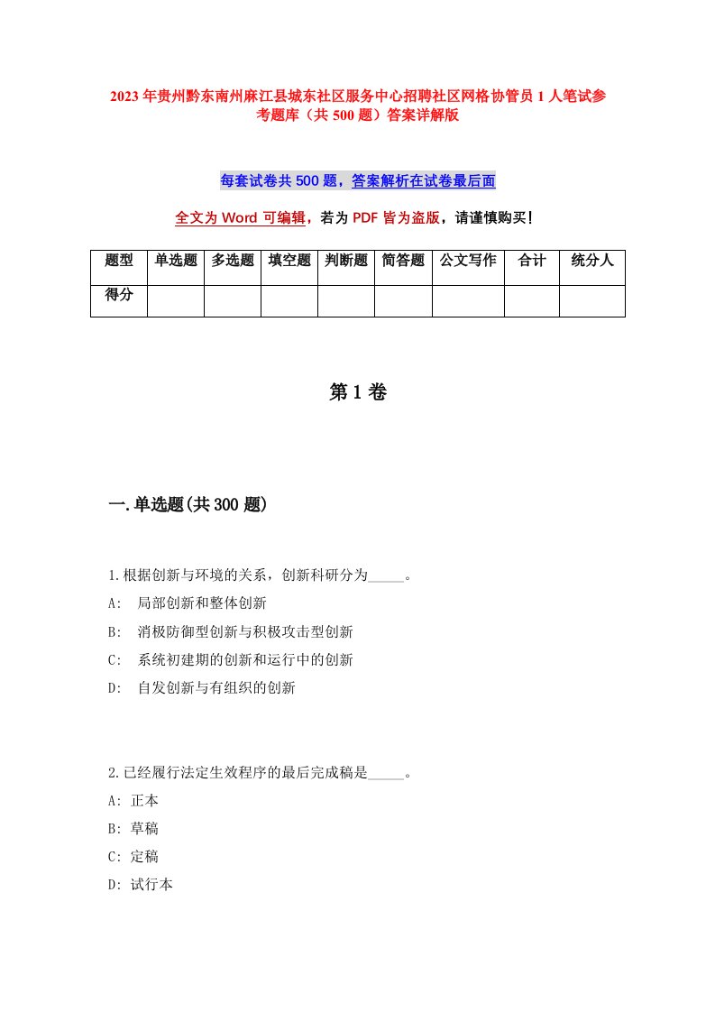 2023年贵州黔东南州麻江县城东社区服务中心招聘社区网格协管员1人笔试参考题库共500题答案详解版