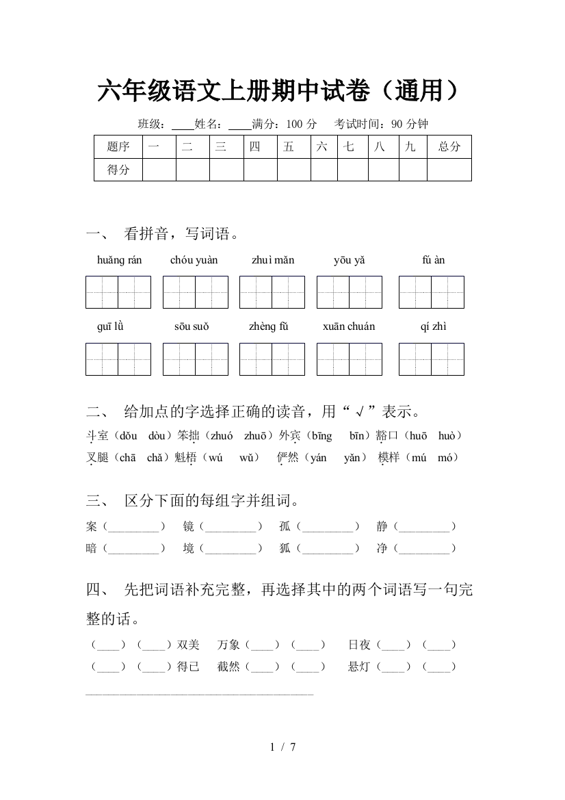 六年级语文上册期中试卷(通用)