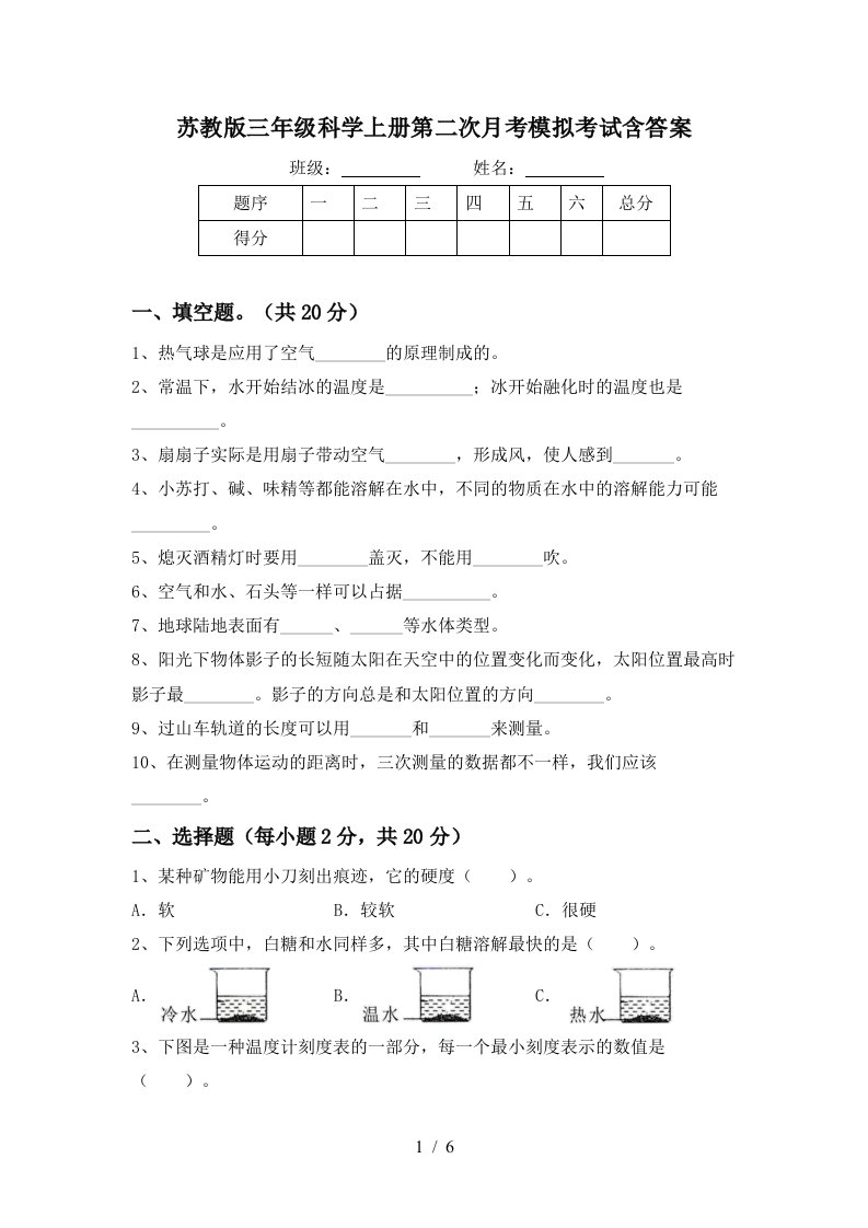 苏教版三年级科学上册第二次月考模拟考试含答案