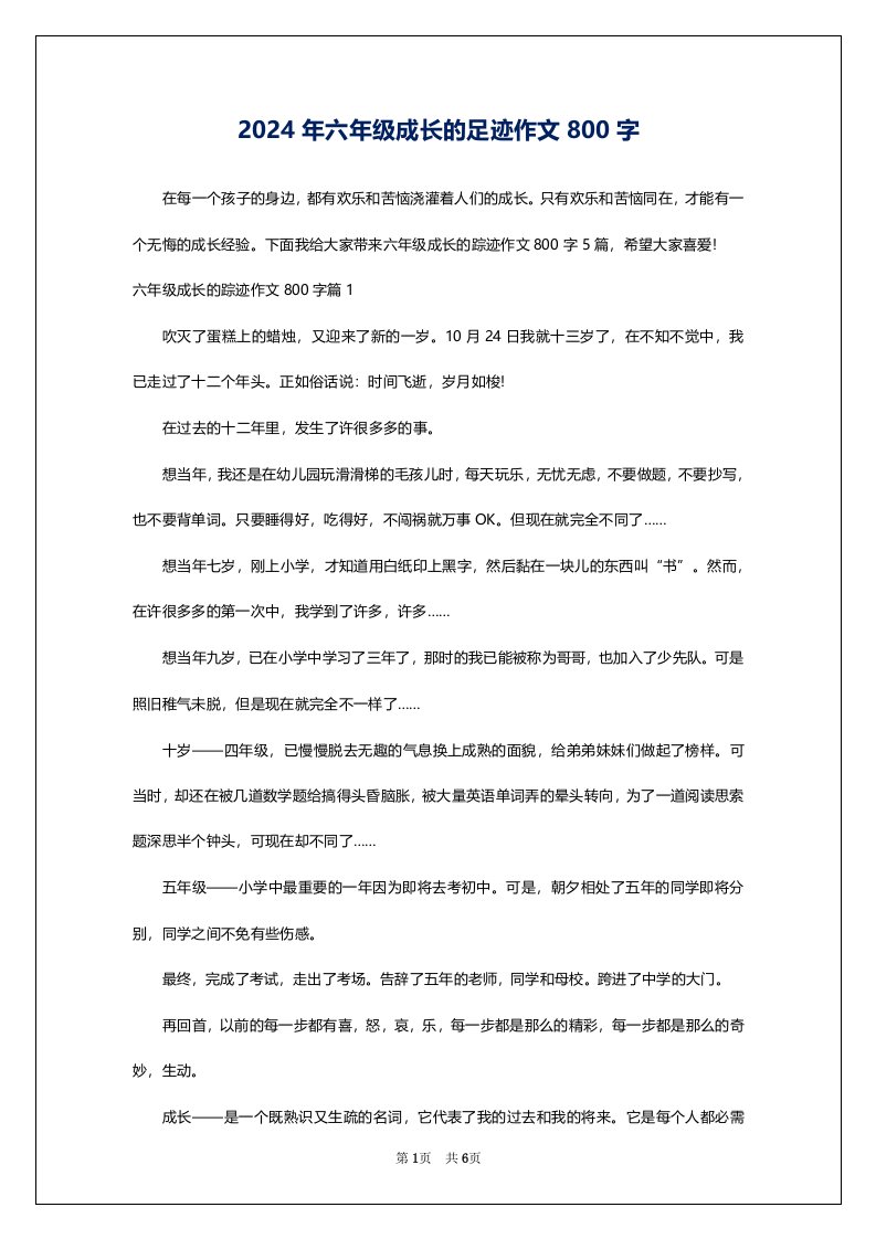 2024年六年级成长的足迹作文800字