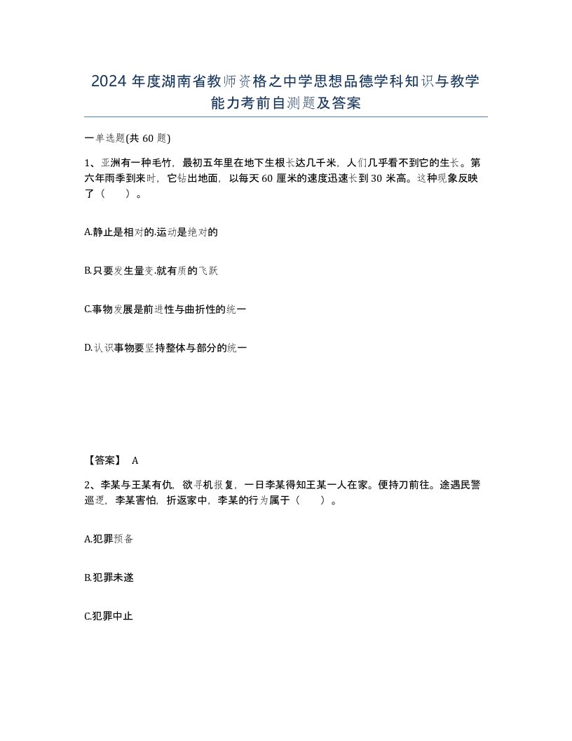 2024年度湖南省教师资格之中学思想品德学科知识与教学能力考前自测题及答案