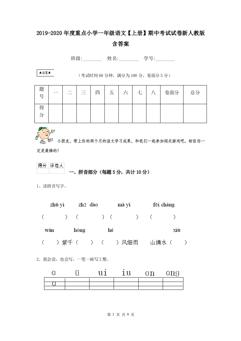 2019-2020年度重点小学一年级语文上册期中考试试卷新人教版-含答案