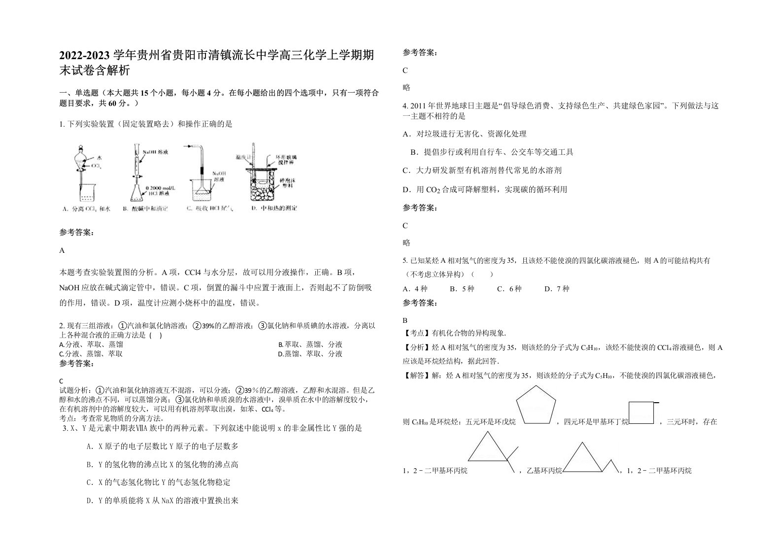 2022-2023学年贵州省贵阳市清镇流长中学高三化学上学期期末试卷含解析