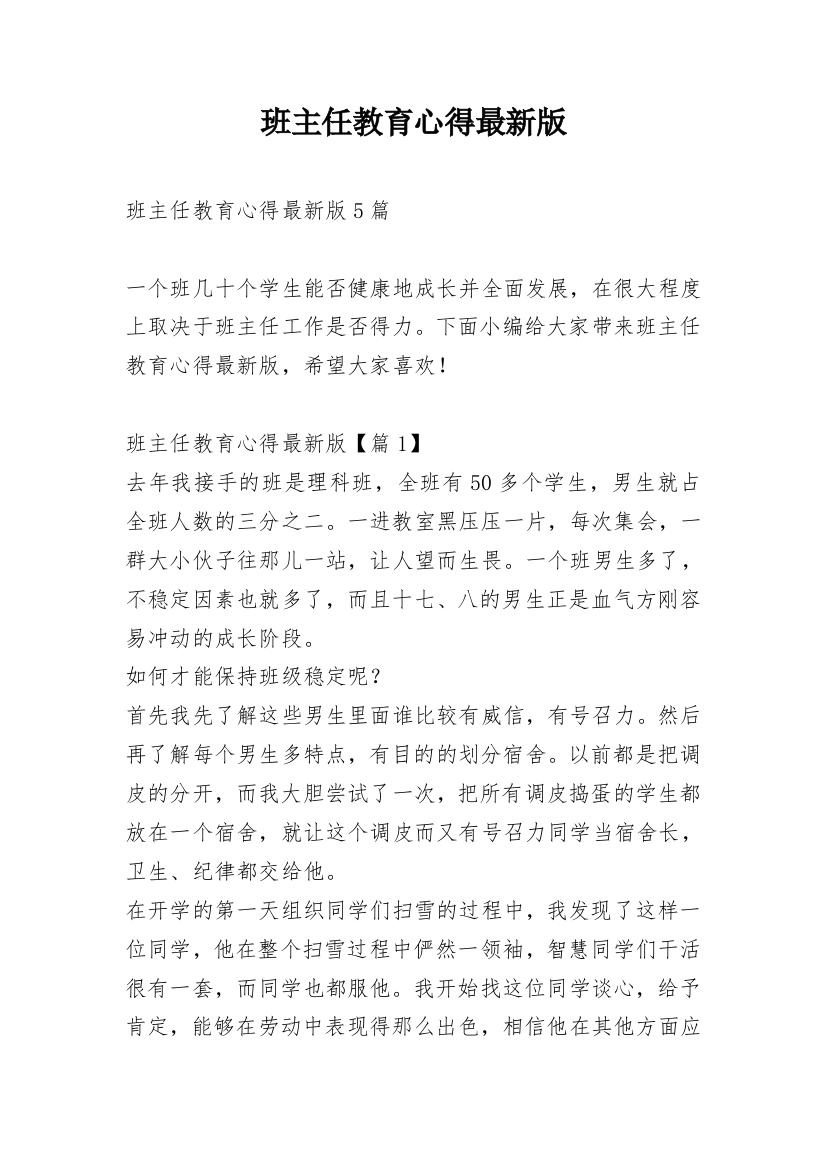 班主任教育心得最新版