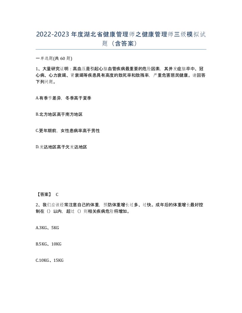 2022-2023年度湖北省健康管理师之健康管理师三级模拟试题含答案