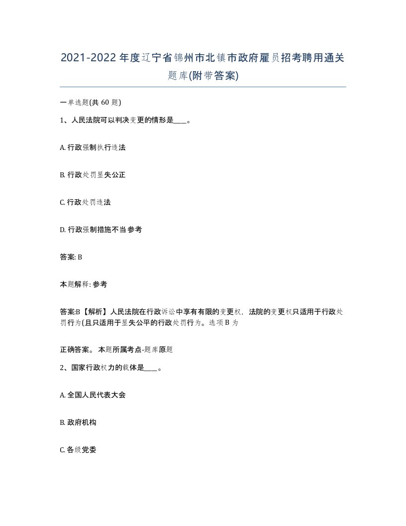 2021-2022年度辽宁省锦州市北镇市政府雇员招考聘用通关题库附带答案