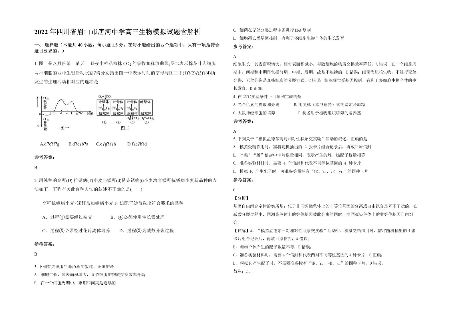 2022年四川省眉山市唐河中学高三生物模拟试题含解析