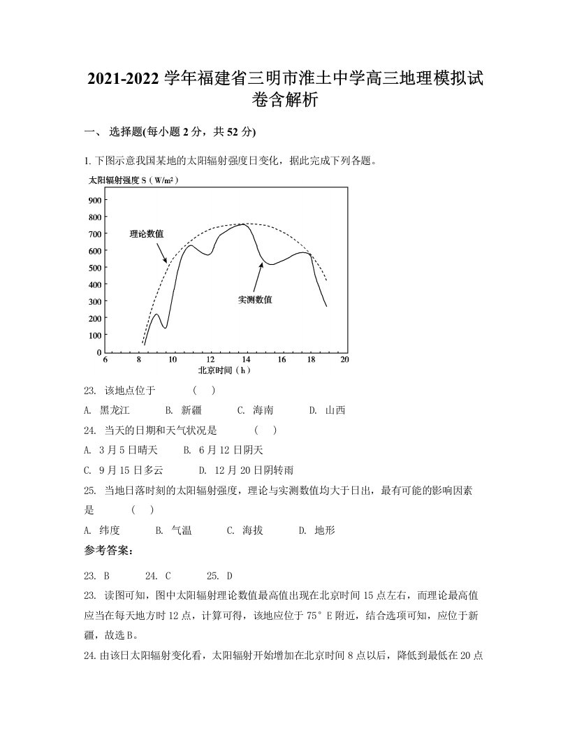 2021-2022学年福建省三明市淮土中学高三地理模拟试卷含解析