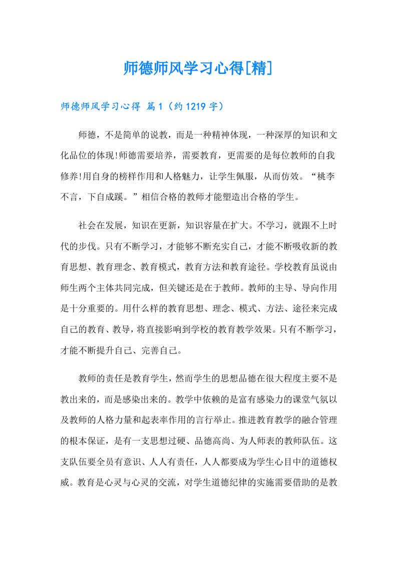 师德师风学习心得[精]