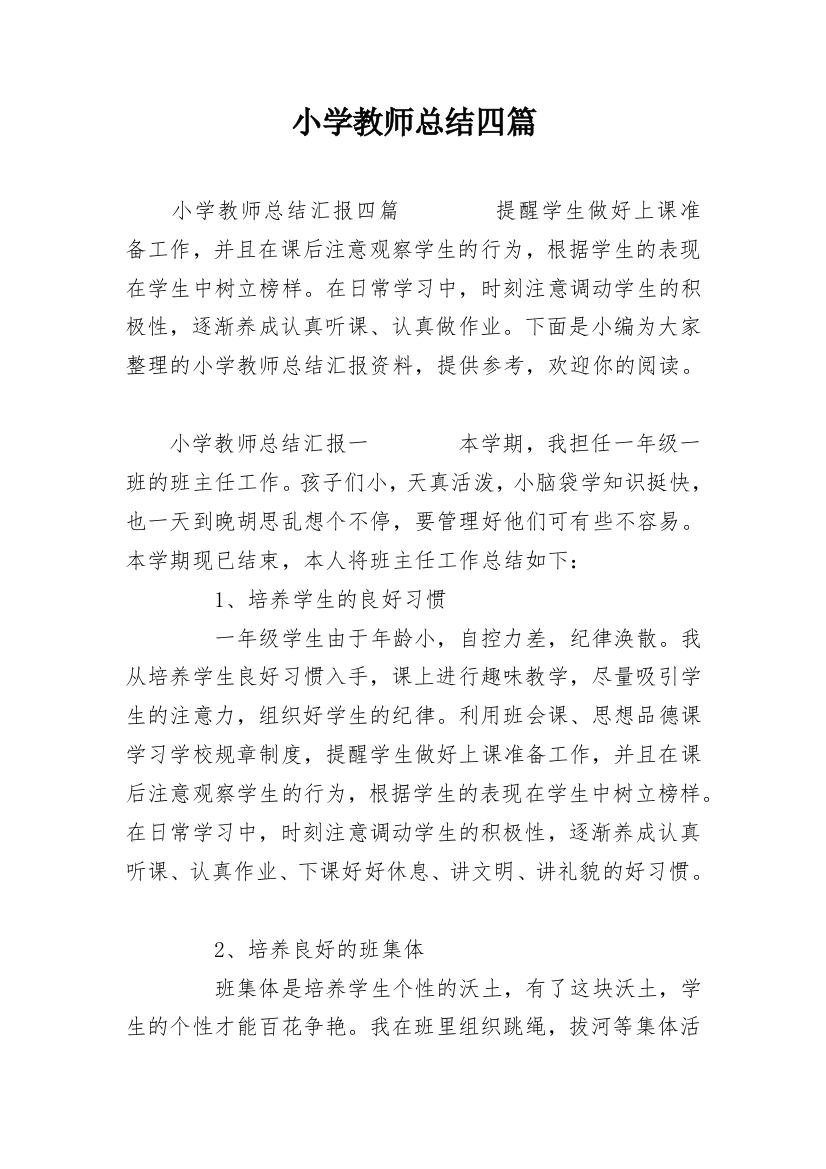 小学教师总结四篇