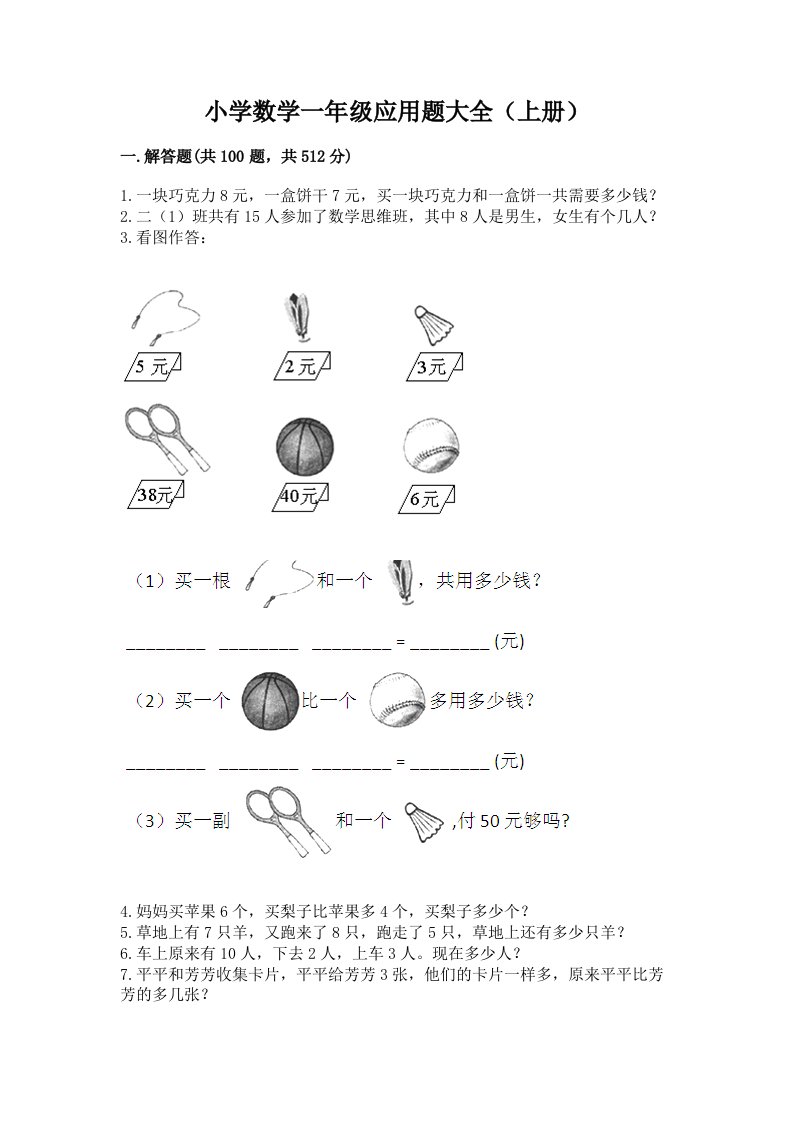 小学数学一年级应用题大全（上册）有精品答案