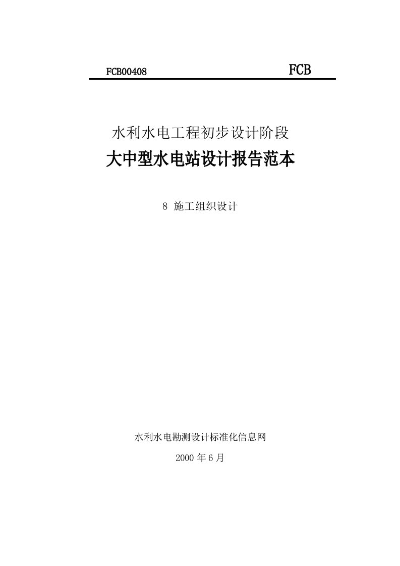 施工组织-大中型水电站设计报告范本施工组织设计方案