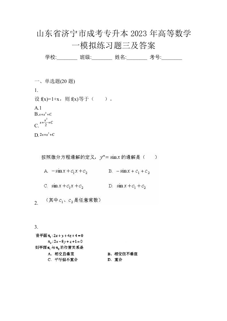 山东省济宁市成考专升本2023年高等数学一模拟练习题三及答案