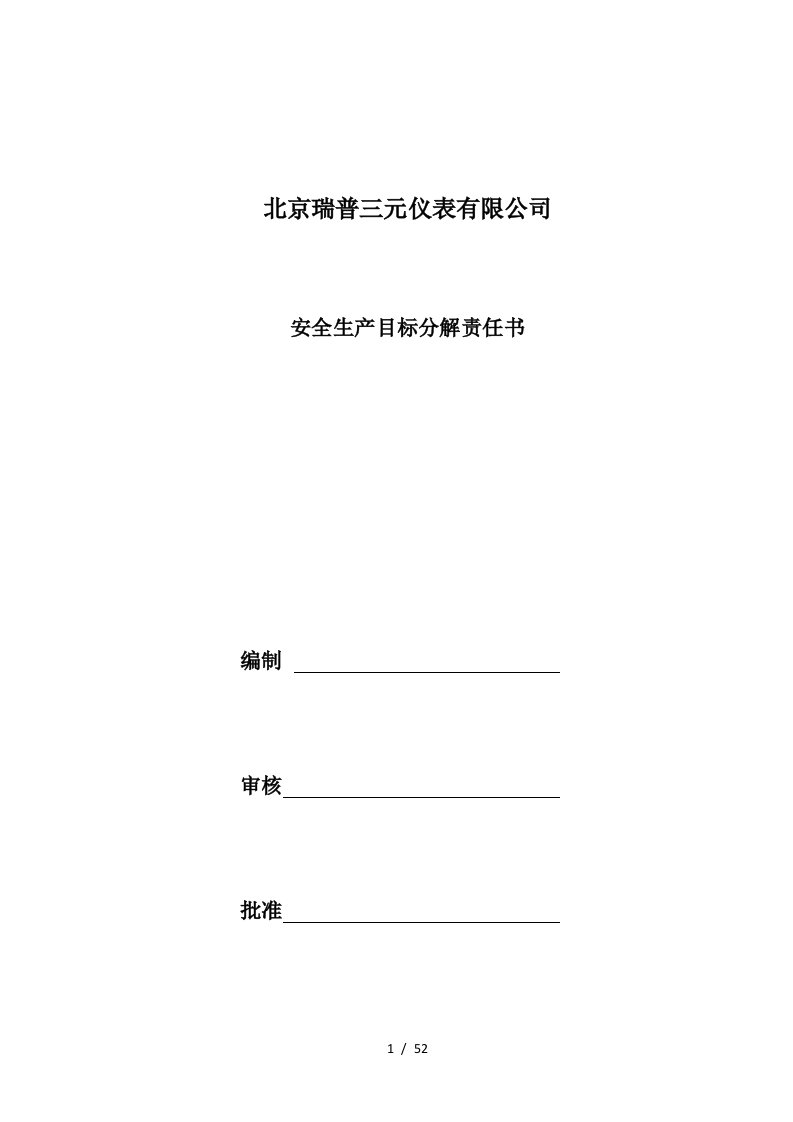 某仪表有限公司安全生产目标分解责任书