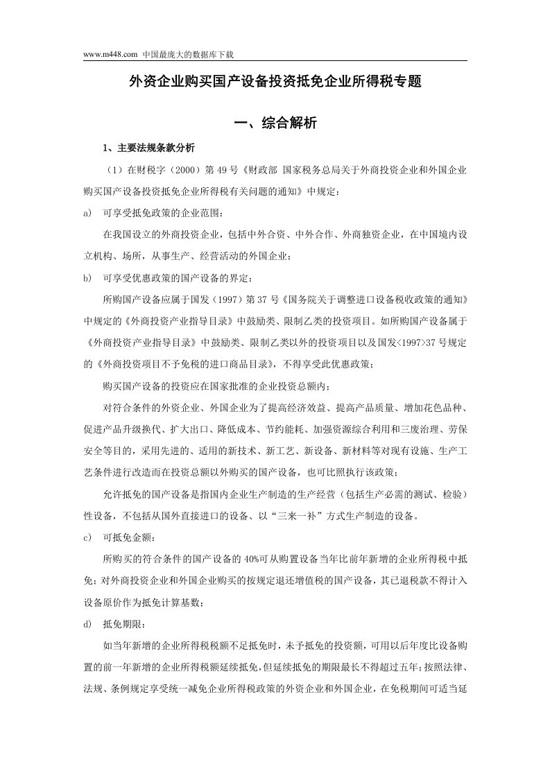 外资企业购买国产设备投资抵免企业所得税专题(doc34)-设备管理