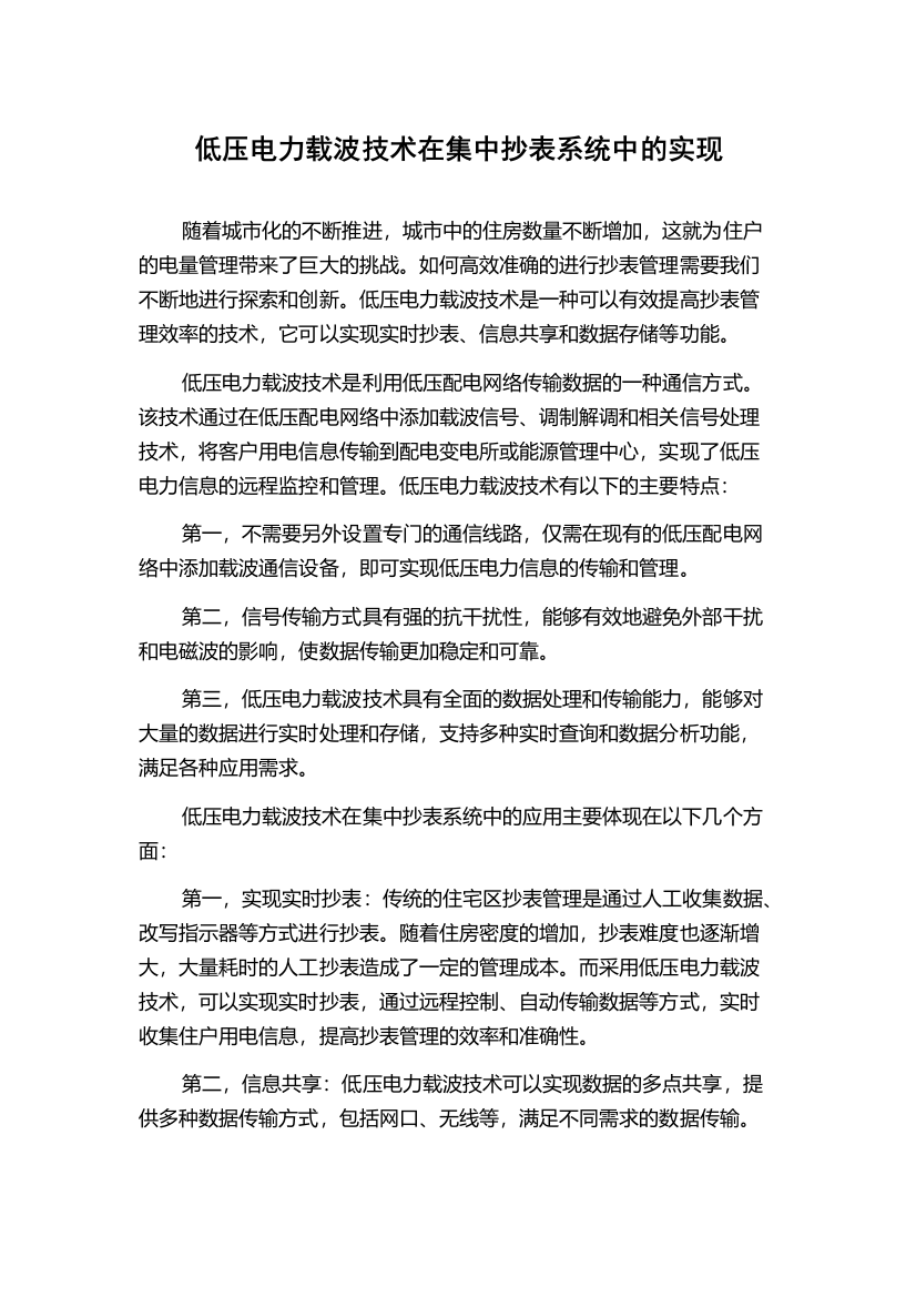 低压电力载波技术在集中抄表系统中的实现